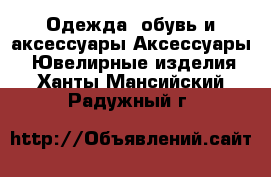 Одежда, обувь и аксессуары Аксессуары - Ювелирные изделия. Ханты-Мансийский,Радужный г.